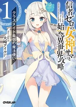 Clearing an Isekai with the Zero-Believers Goddess – The Weakest Mage among the Classmates (WN)