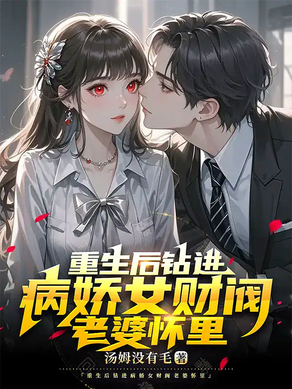 Reborn and Snuggled into the Arms of My Yandere Female Tycoon Wife