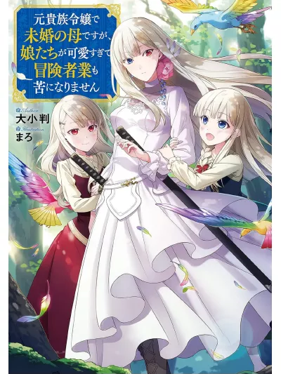 Even Though I’m a Former Noble and a Single Mother, My Daughters Are Too Cute and Working as an Adventurer Isn’t Too Much of a Hassle