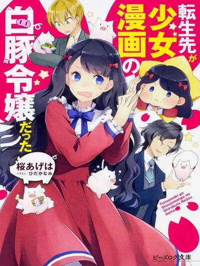 I Reincarnated as a White Pig Noble’s Daughter from a Shoujo Manga