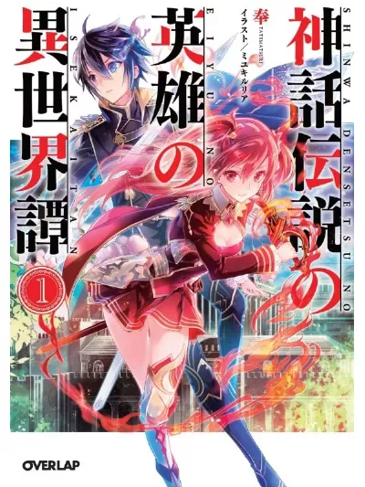 Shinwa Densetsu no Eiyuu no Isekaitan (WN)