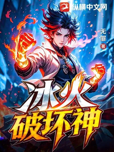 Destroyer of Ice and Fire