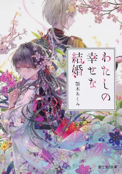 Watashi no Shiawase na Kekkon (WN)