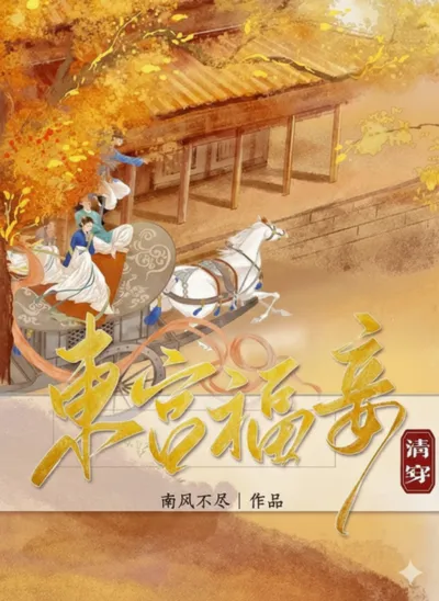 Concubine of the Eastern Palace (Qing Dynasty Time Travel)